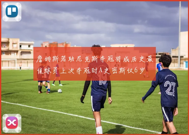 詹姆斯若助尼克斯夺冠将成历史最佳球员上次夺冠时A史密斯仅6岁