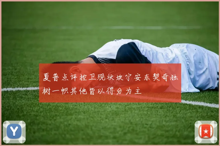 夏普点评控卫现状坎宁安东契奇独树一帜其他皆以得分为主