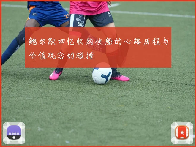 鲍尔默回忆收购快船的心路历程与价值观念的碰撞