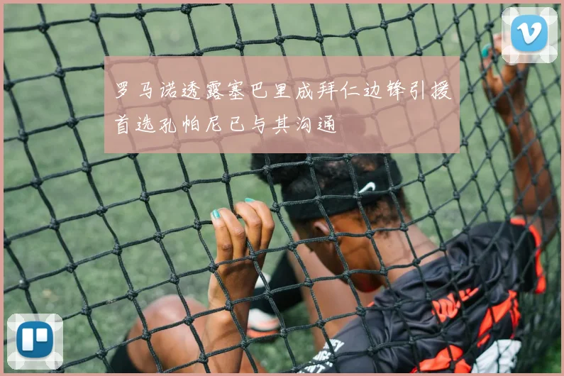 罗马诺透露塞巴里成拜仁边锋引援首选孔帕尼已与其沟通