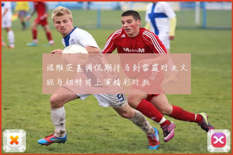 诺维茨基调侃期待马刺雷霆对决文班与切特将上演精彩对抗