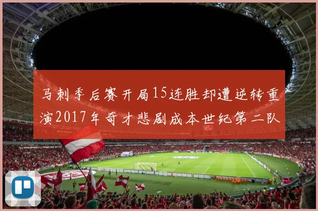 马刺季后赛开局15连胜却遭逆转重演2017年奇才悲剧成本世纪第二队