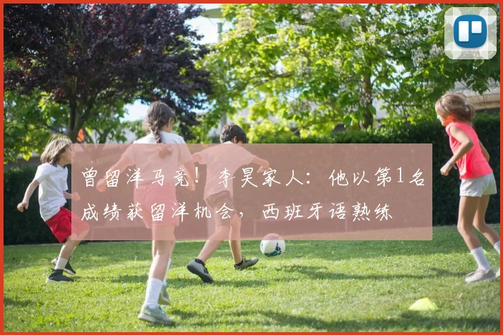 曾留洋马竞！李昊家人：他以第1名成绩获留洋机会，西班牙语熟练