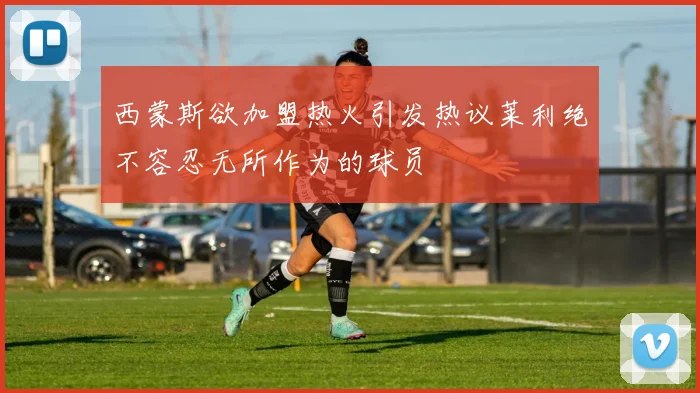 西蒙斯欲加盟热火引发热议莱利绝不容忍无所作为的球员